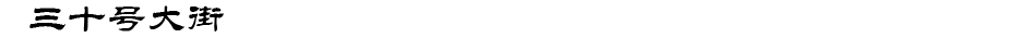 三十号大街